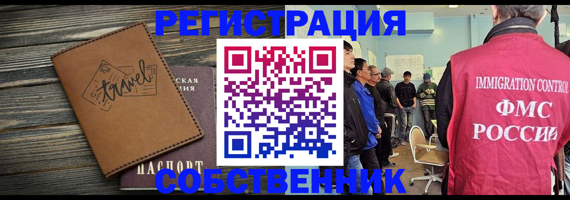 прописка от собственника в Тобольске